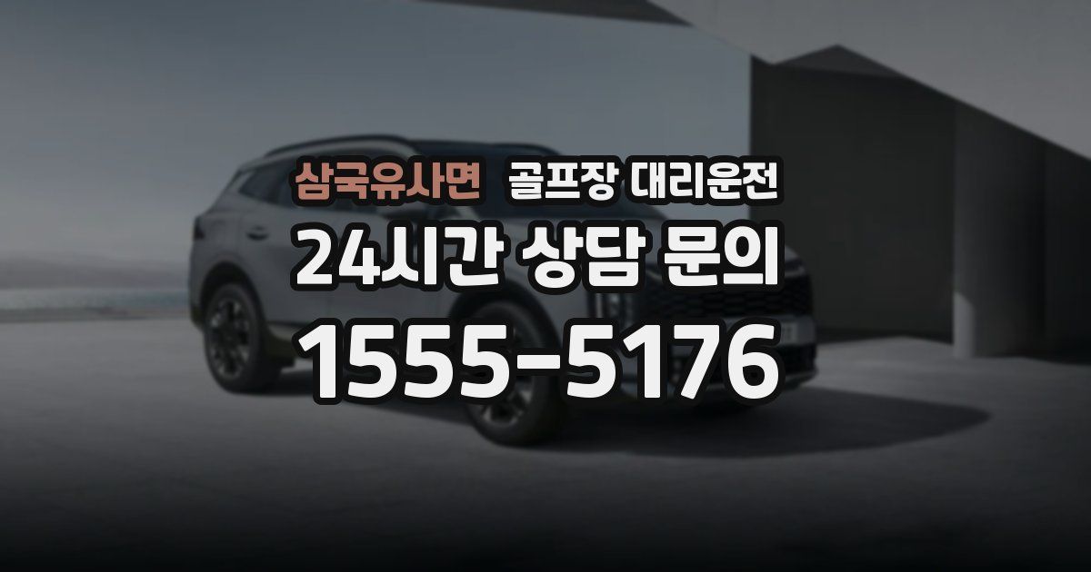 골프장 대리운전 서비스