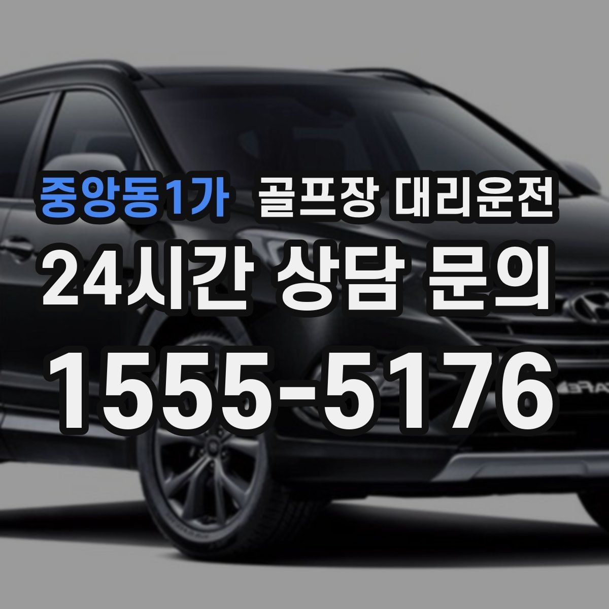 중앙동1가 골프장 대리운전 숙소 체크인 시각을 살린 여유 있는 도착