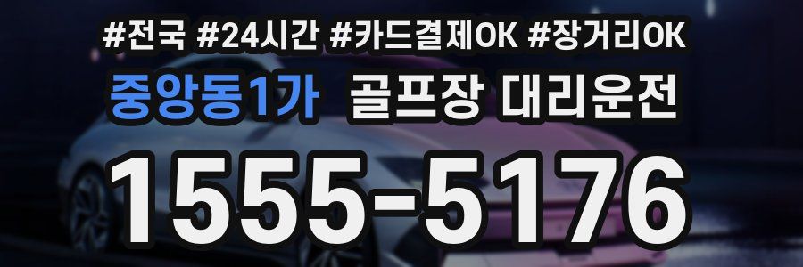 중앙동1가 골프장 대리운전