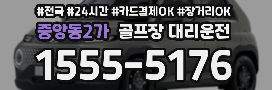 중앙동2가 골프장 대리운전