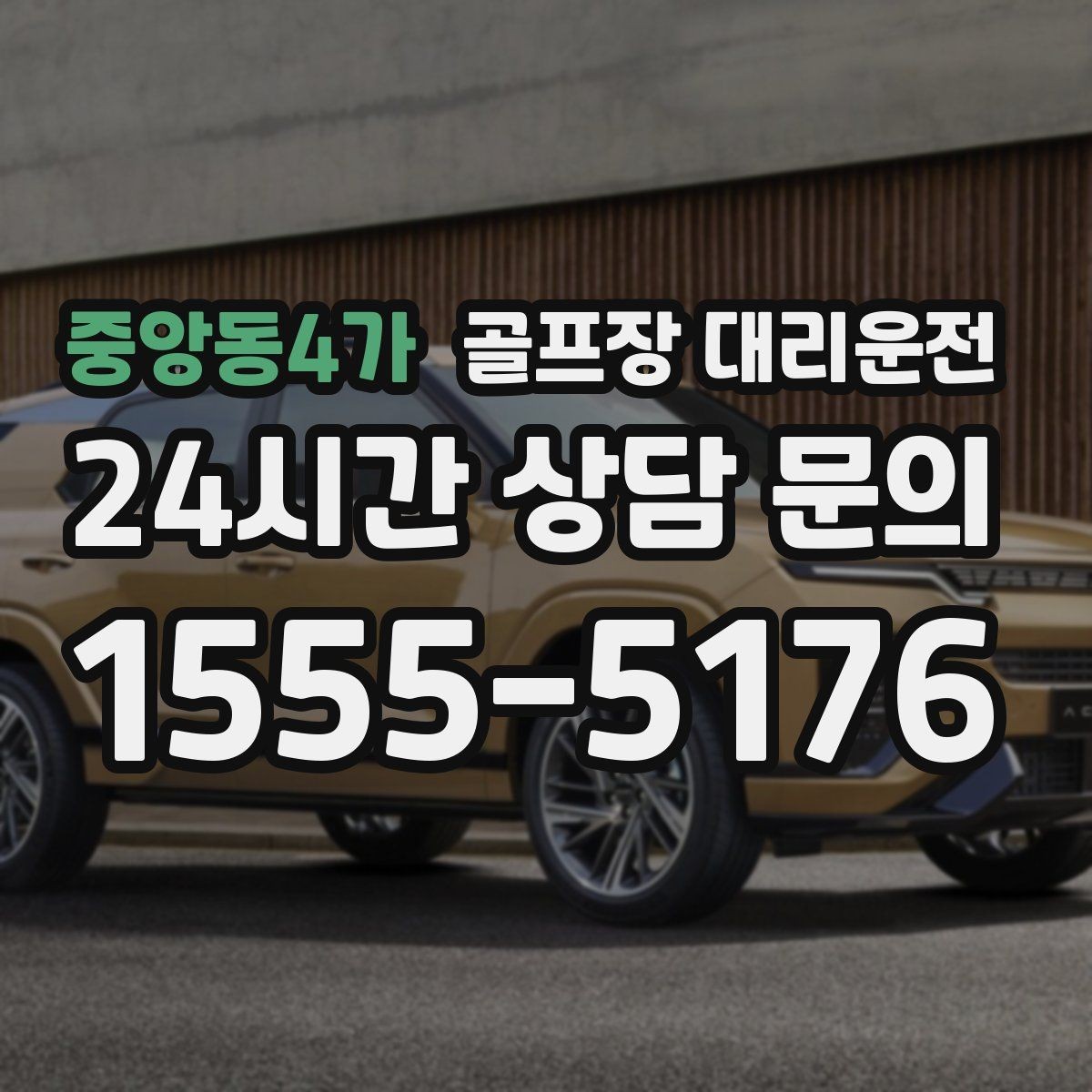 중앙동4가 골프장 대리운전 주차 만차일 때의 대체 지점 제안