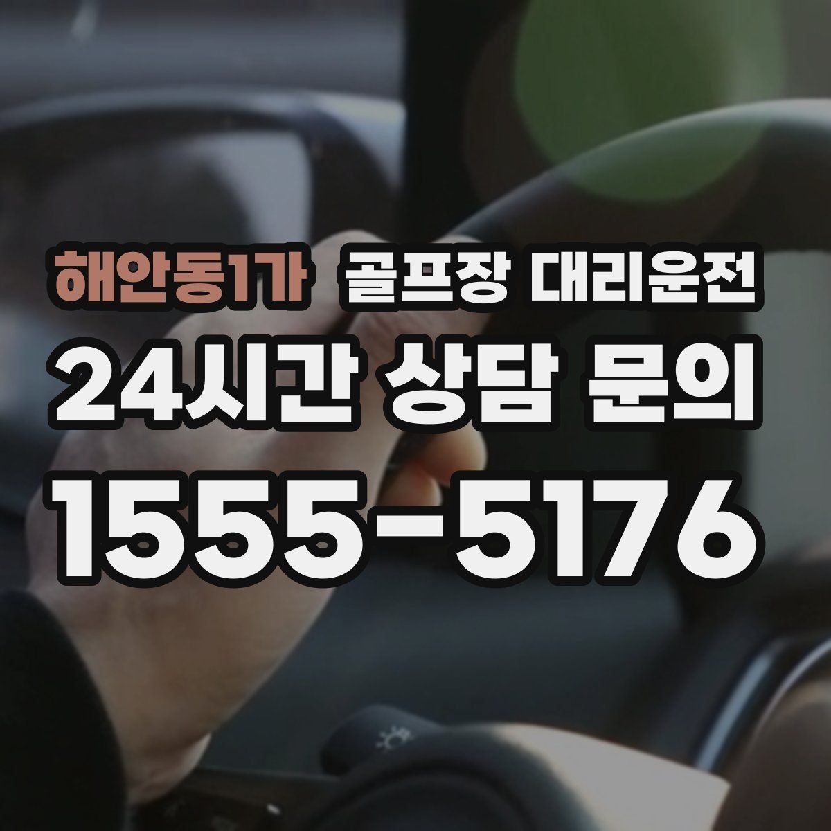 해안동1가 골프장 대리운전 팀 코치 동반 연습일의 경유 설정