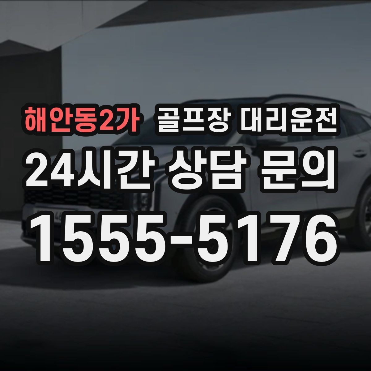 해안동2가 골프장 대리운전 새벽 티타임 정시 도착을 위한 선택