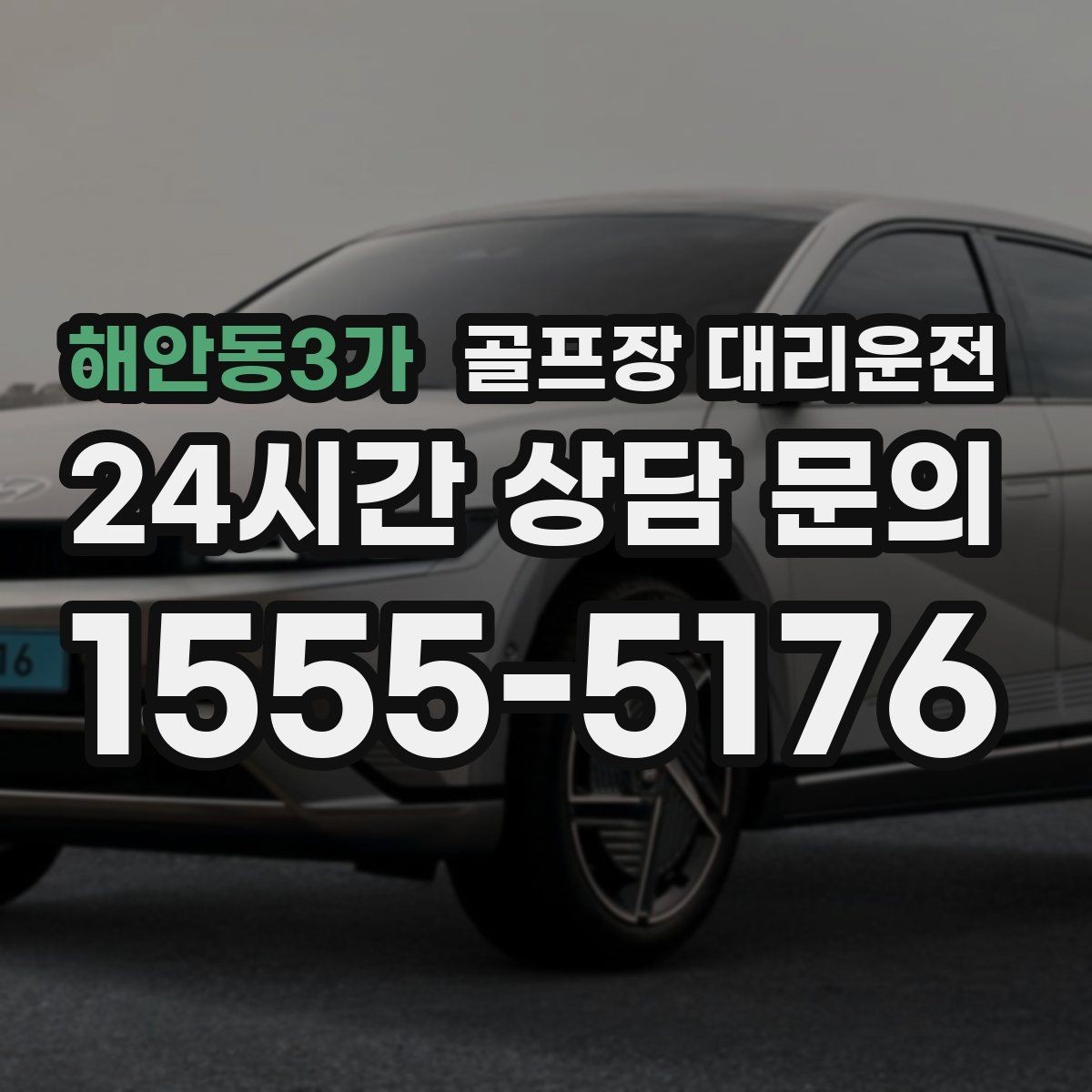 해안동3가 골프장 대리운전 라운드 전후 쇼핑과 식사를 잇는 동선