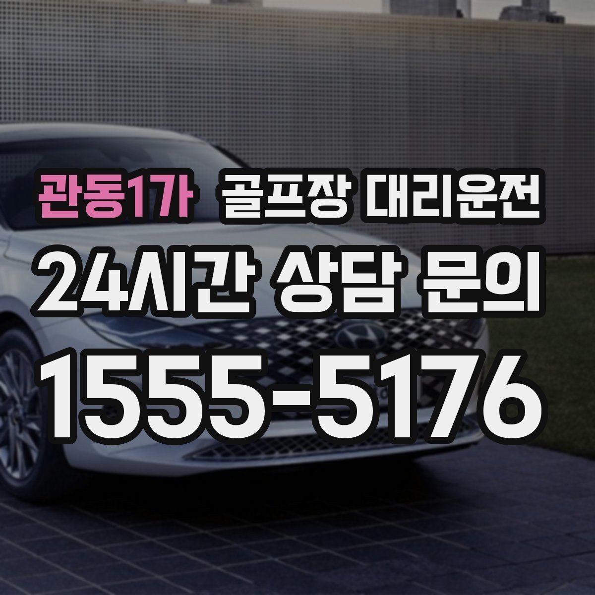 관동1가 골프장 대리운전 왕복 예약으로 하루 동선 정리