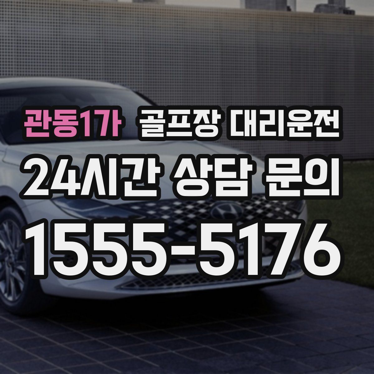 골프장 대리운전