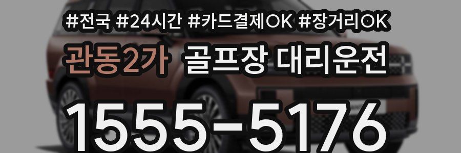 관동2가 골프장 대리운전