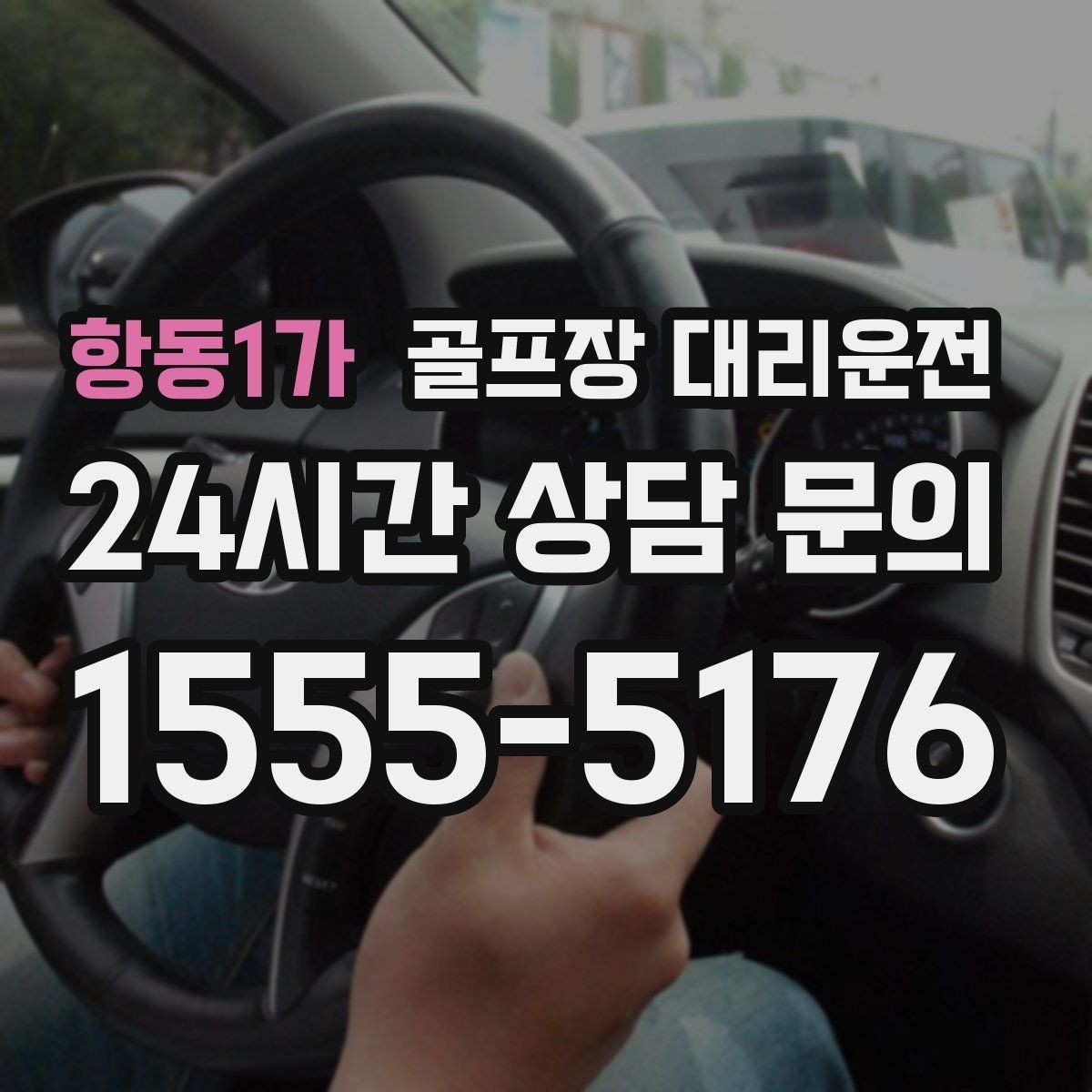 항동1가 골프장 대리운전 라커 키 분실 걱정을 줄이는 인수 절차
