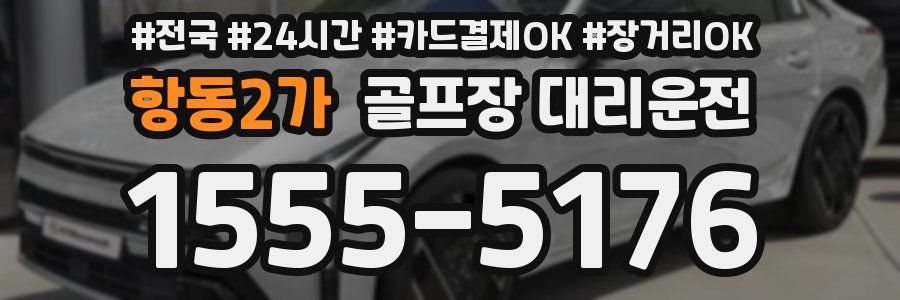 항동2가 골프장 대리운전