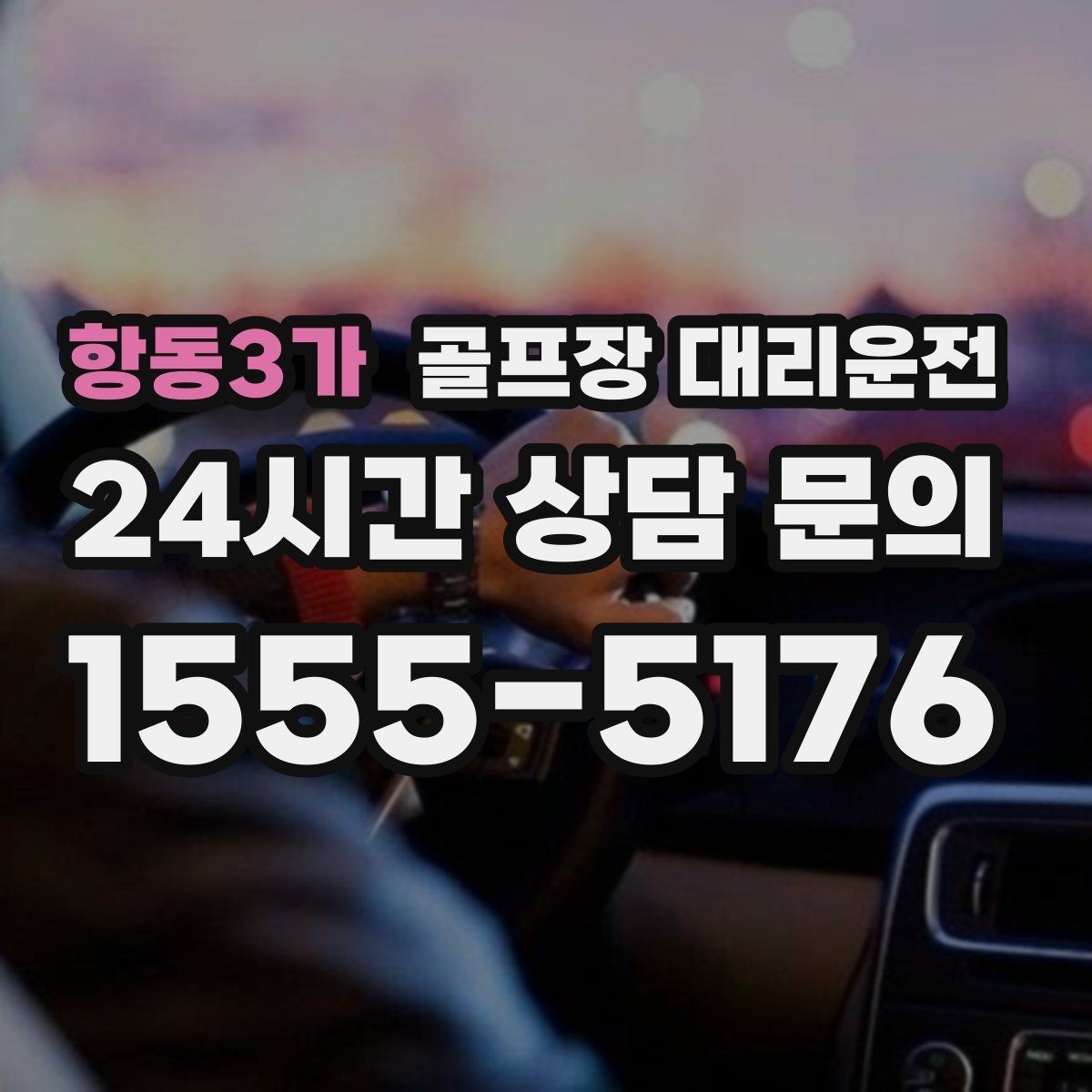 항동3가 골프장 대리운전 팀 촬영과 시상 시간 반영한 대기
