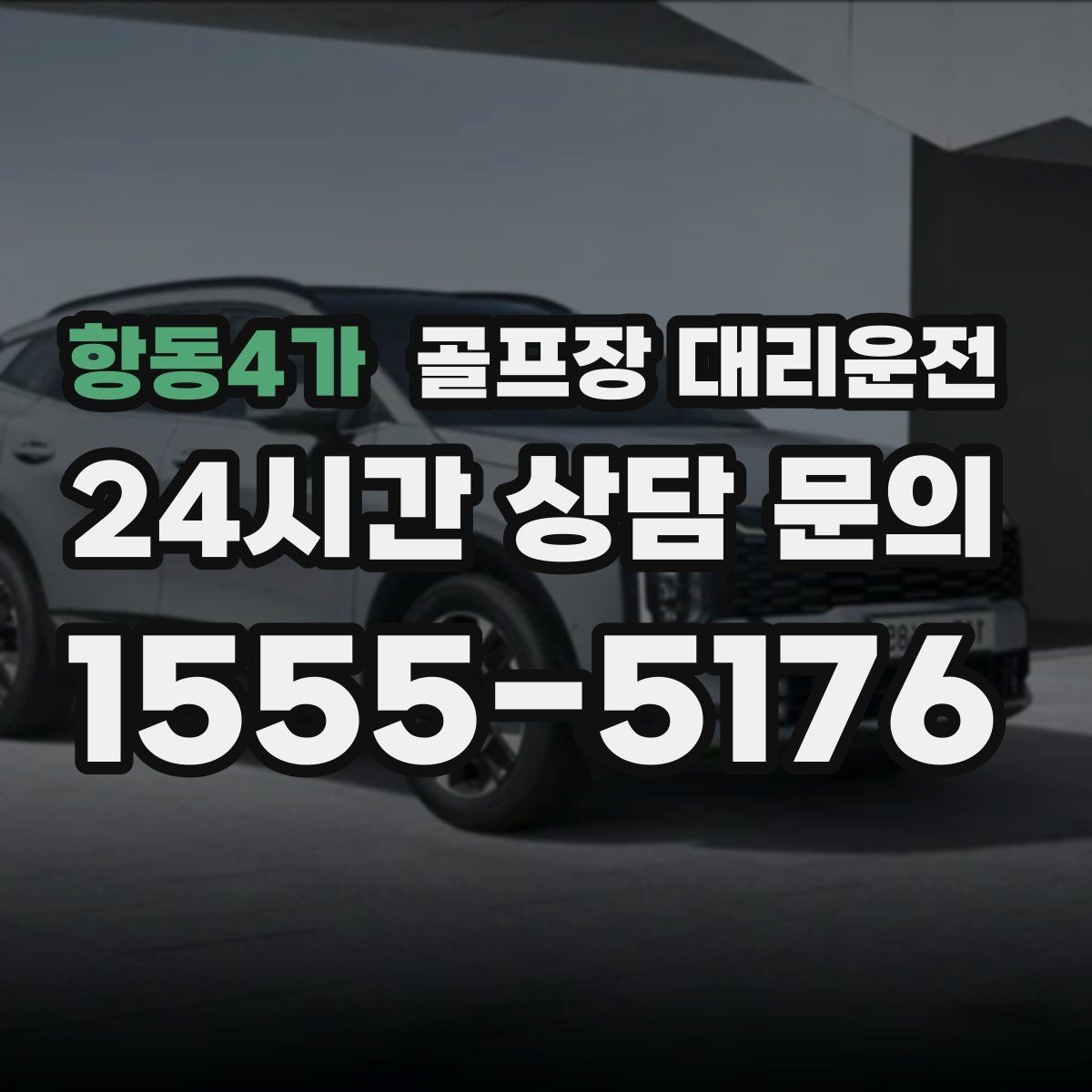 항동4가 골프장 대리운전 새벽 출발과 밤 귀가가 잇는 라운드의 하루