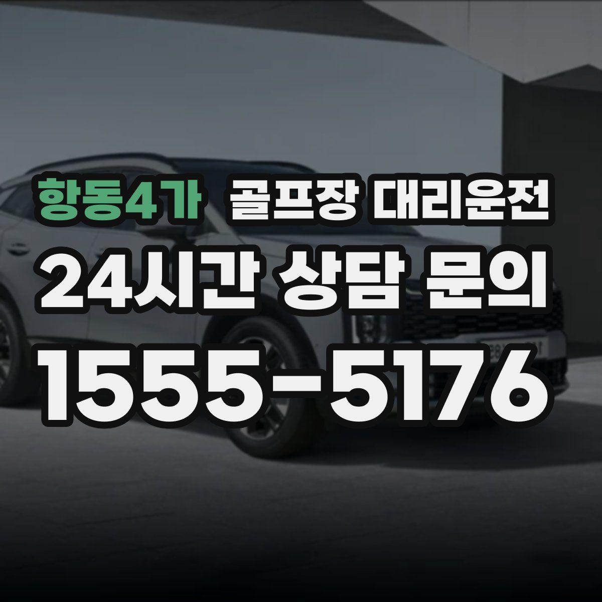 골프장 대리운전