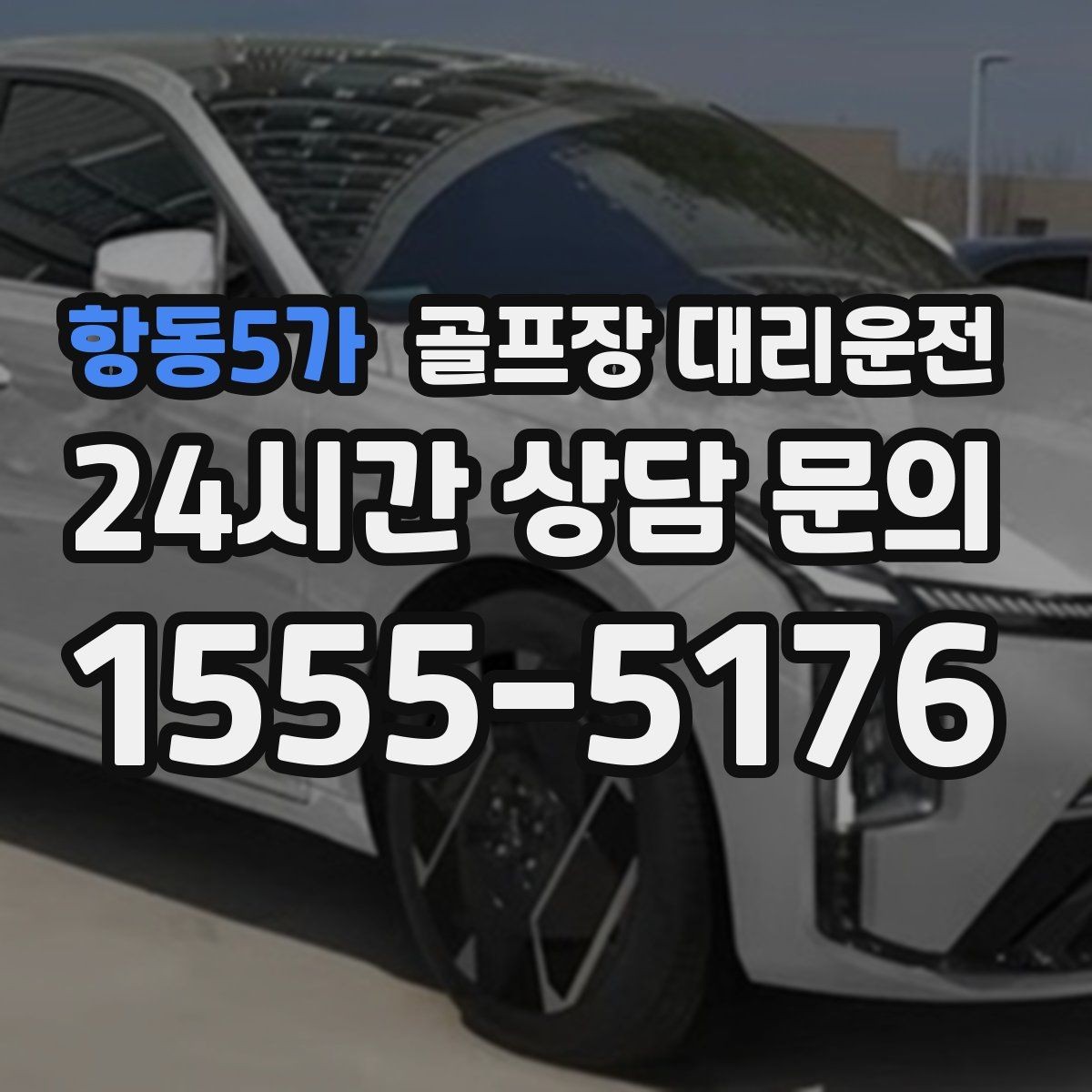 항동5가 골프장 대리운전 팀 라운드 끝까지 지켜 주는 탄력 대기