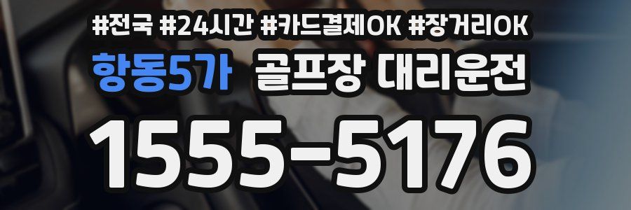 항동5가 골프장 대리운전