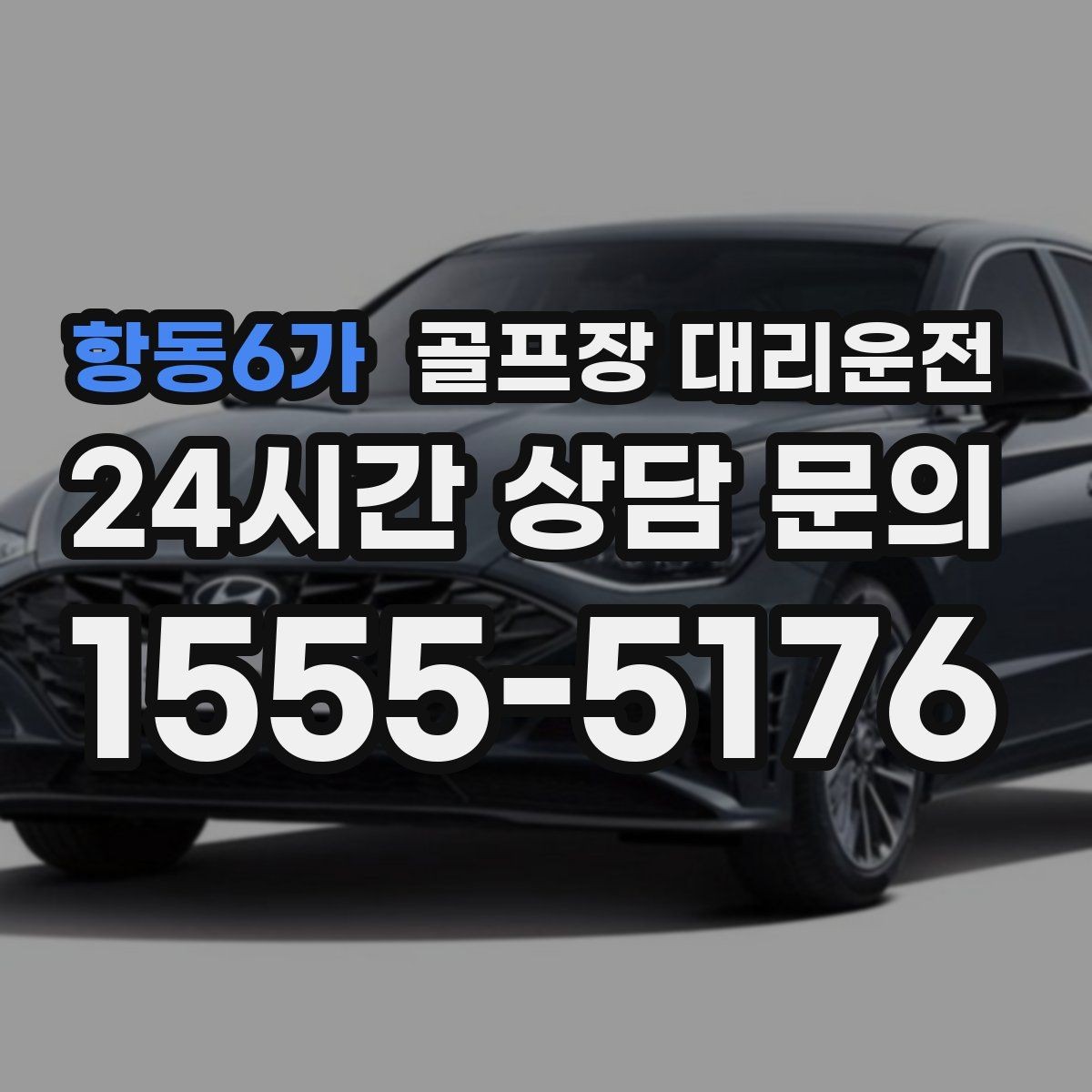항동6가 골프장 대리운전 팀 사진 촬영 후 출발 타이밍