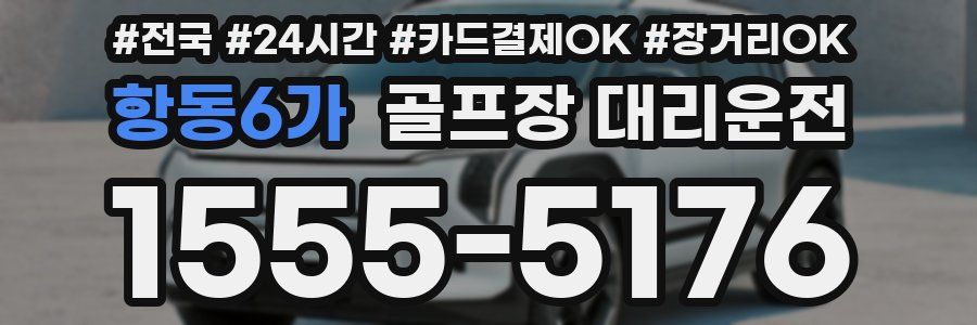 항동6가 골프장 대리운전