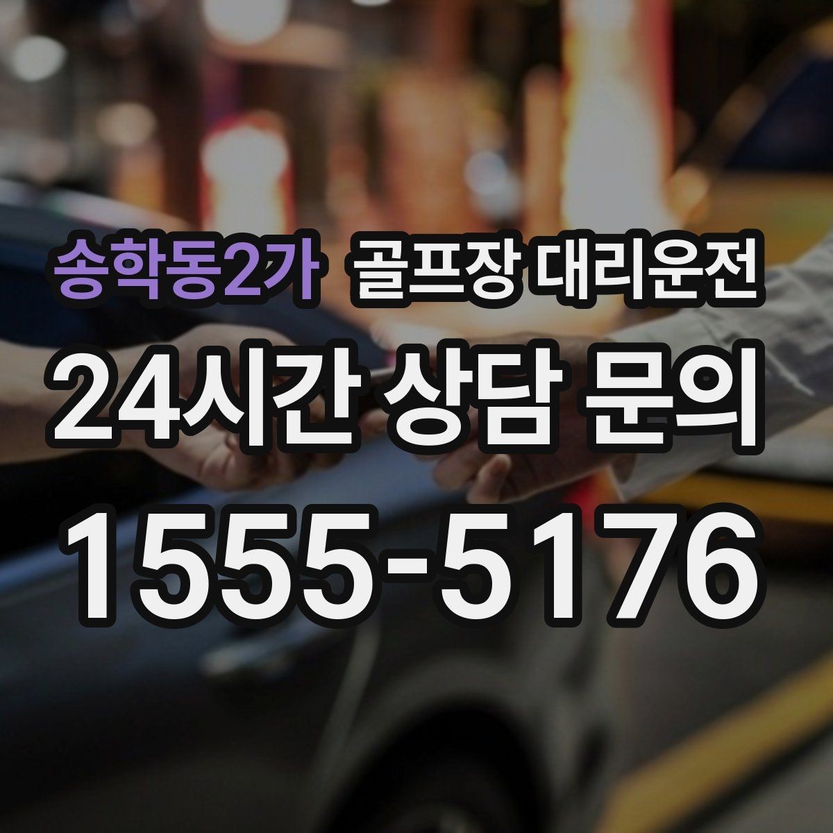 송학동2가 골프장 대리운전 새벽 출발과 밤 귀가가 이어지는 하루
