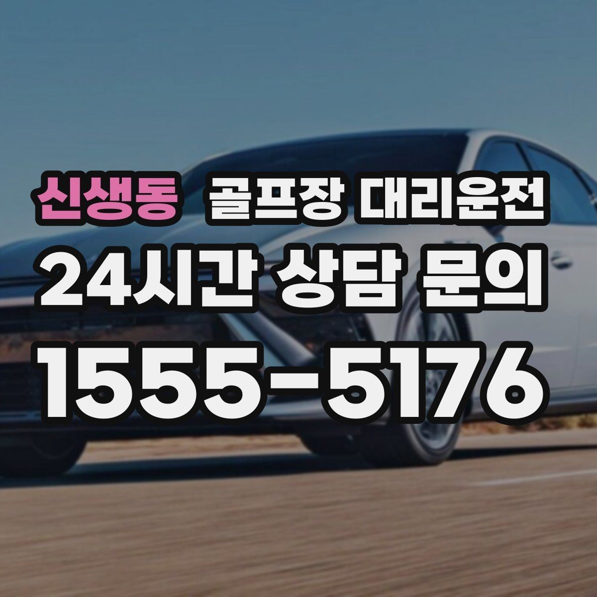 신생동 골프장 대리운전 셔틀과 차량 합류가 쉬운 현장 운영