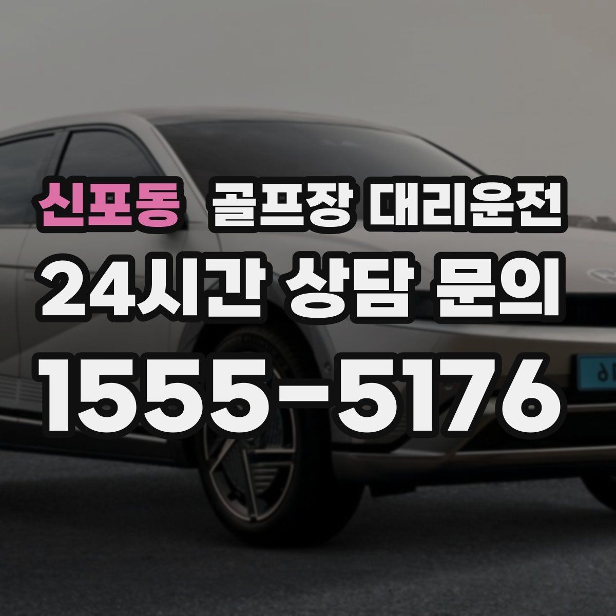 신포동 골프장 대리운전 분산 하차로 팀 귀가가 빨라지는 날