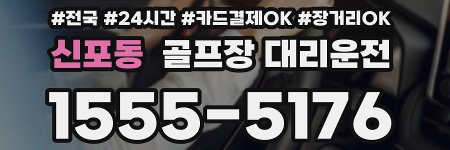 신포동 골프장 대리운전