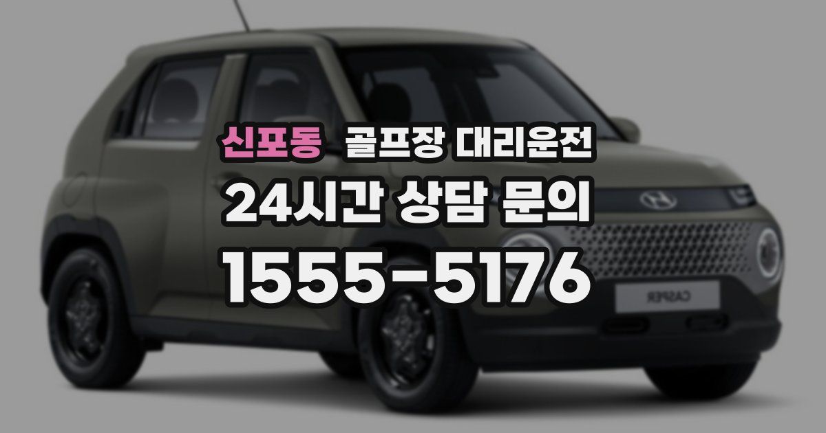 골프장 대리운전 서비스