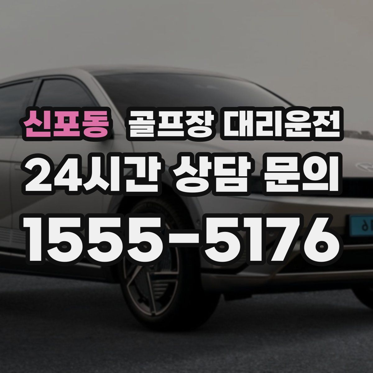 골프장 대리운전