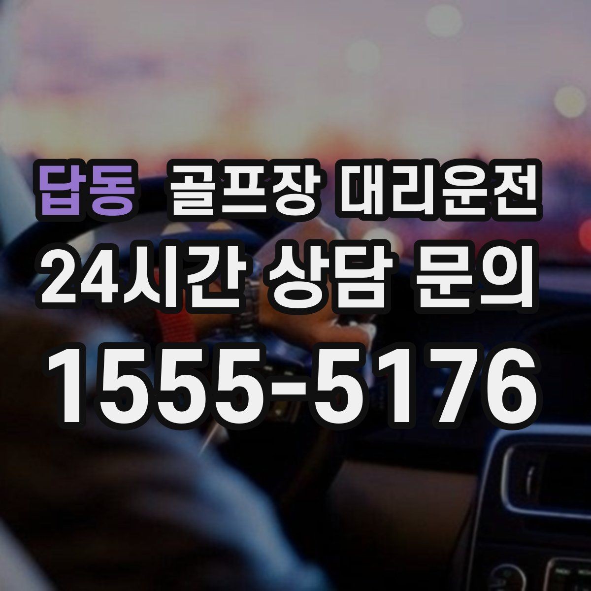 답동 골프장 대리운전 귀가 걱정을 덜어 주는 왕복 확정 일정