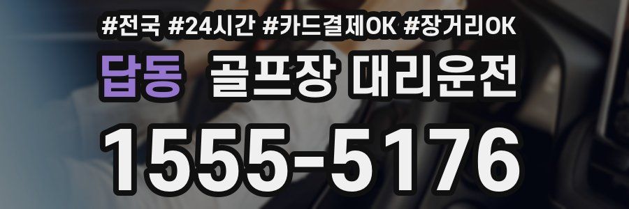 답동 골프장 대리운전