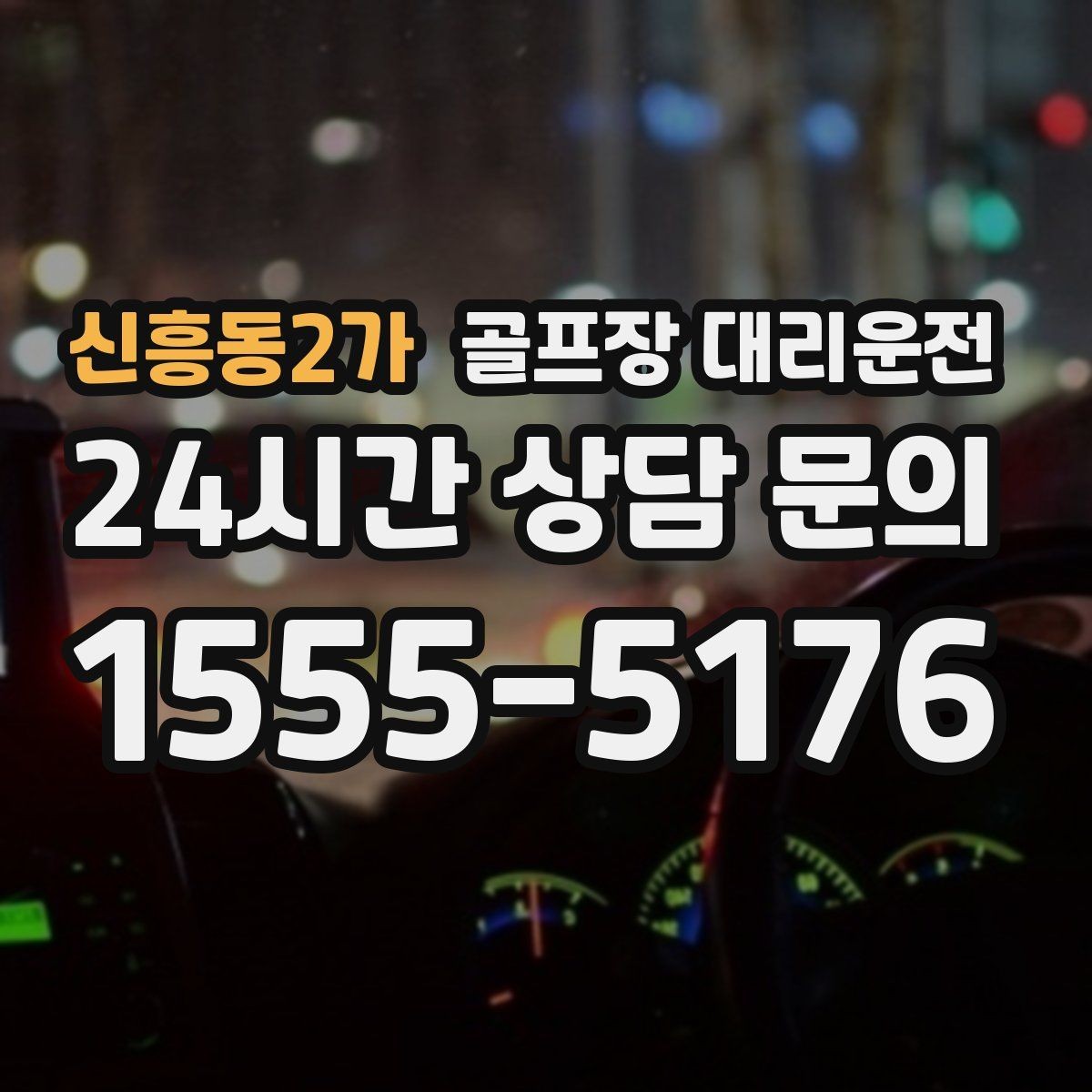 신흥동2가 골프장 대리운전 피크 시즌에도 지연 줄이는 배차