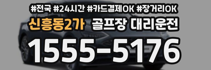 신흥동2가 골프장 대리운전