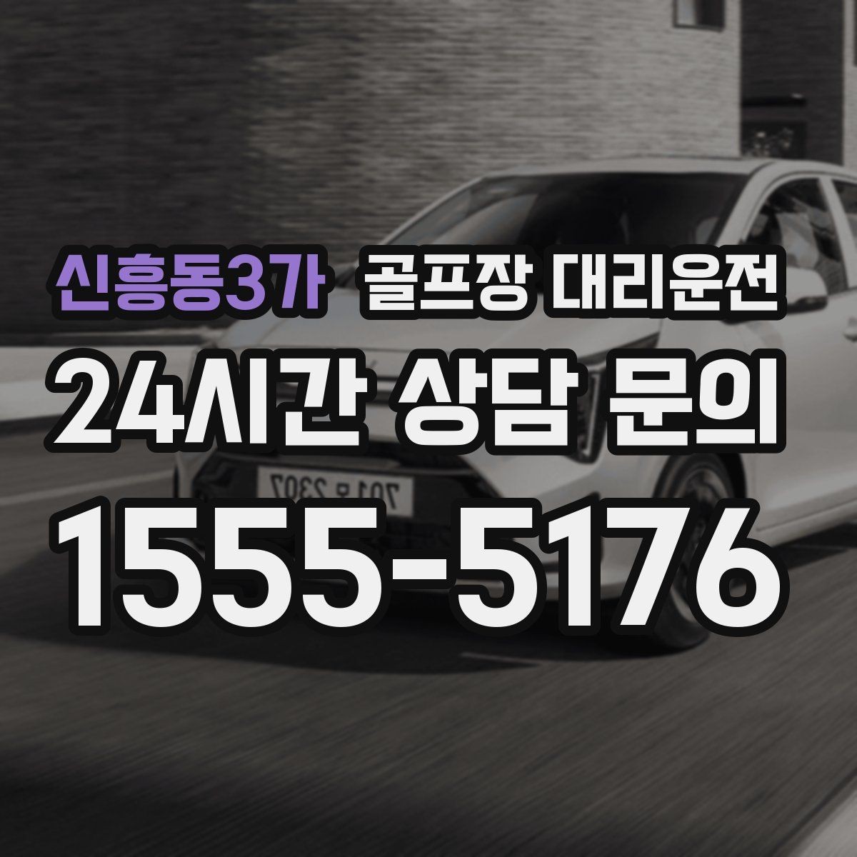 신흥동3가 골프장 대리운전 고속과 저속 구간이 섞인 노선의 균형 주행