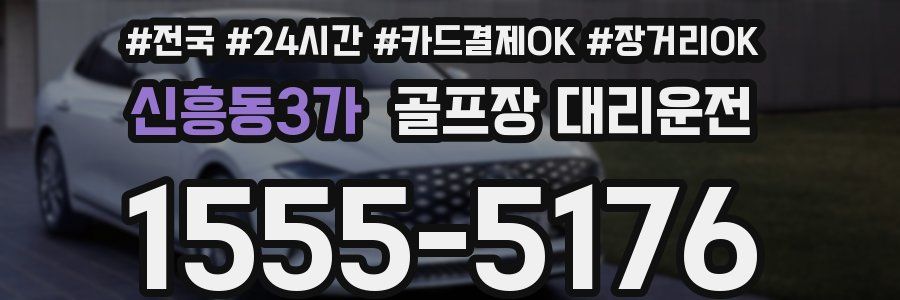 신흥동3가 골프장 대리운전