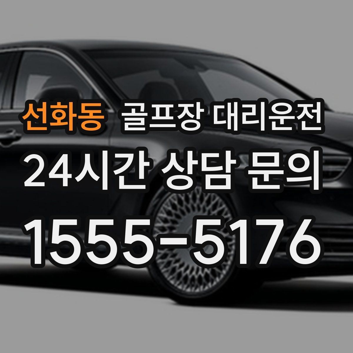 선화동 골프장 대리운전 여러 목적지로 갈라지는 팀의 분산 하차
