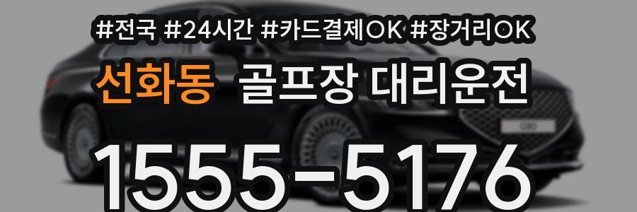 선화동 골프장 대리운전