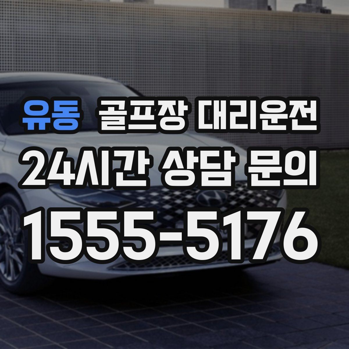 유동 골프장 대리운전 공항 체크인까지 이어지는 일정의 마감