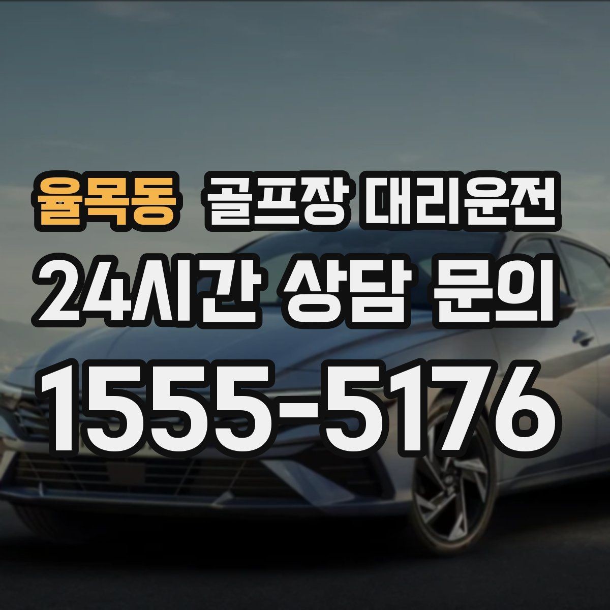 율목동 골프장 대리운전 팀 촬영과 시상 시간을 반영한 대기 운영