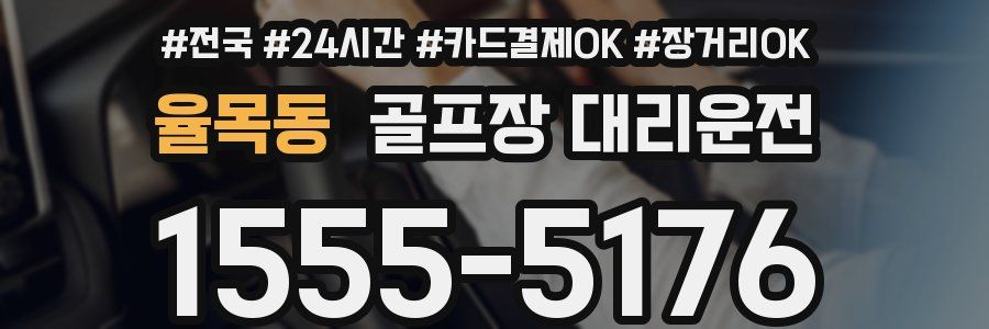 율목동 골프장 대리운전