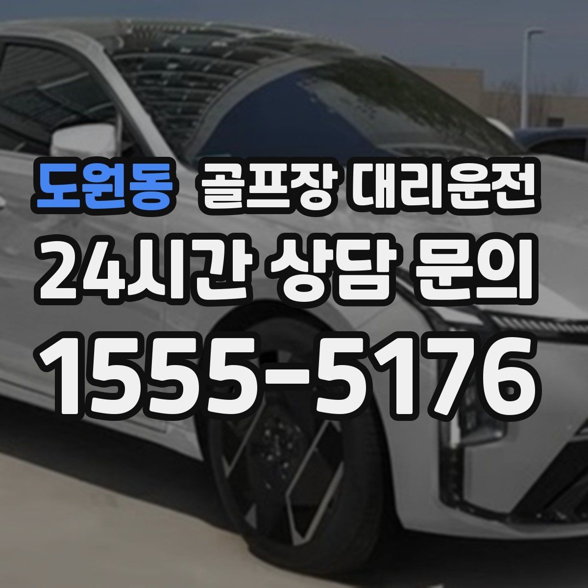 도원동 골프장 대리운전 셔틀과 차량의 타이밍을 맞춘 합류