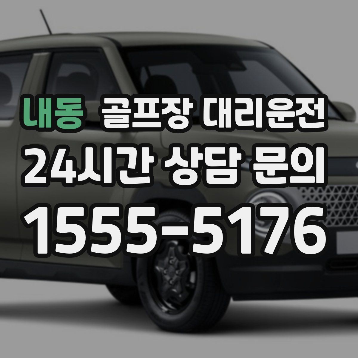 내동 골프장 대리운전 항공 출발 시각에 정확히 맞춘 환승