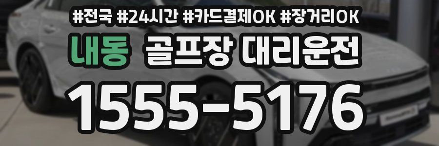 내동 골프장 대리운전