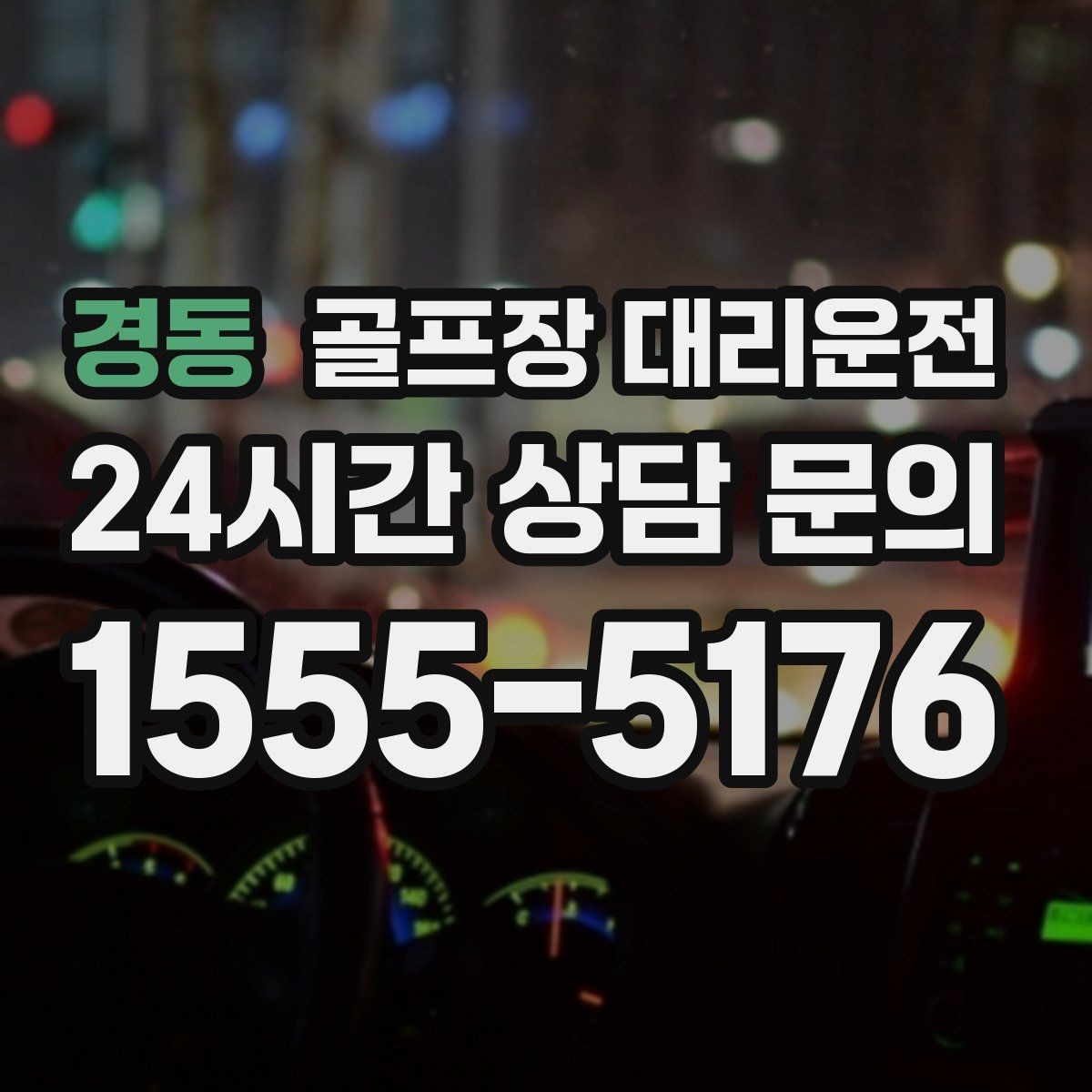 경동 골프장 대리운전 팀별 집 방향에 맞춘 효율 하차