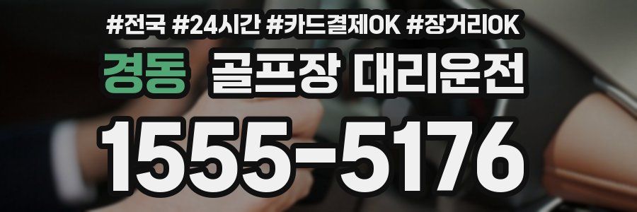 경동 골프장 대리운전