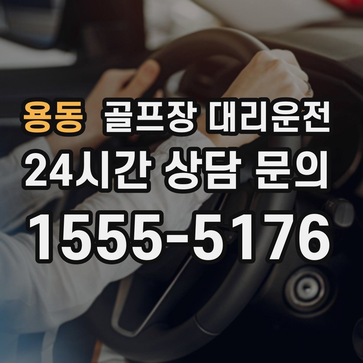 용동 골프장 대리운전 왕복 예약과 분산 하차가 만나는 일정