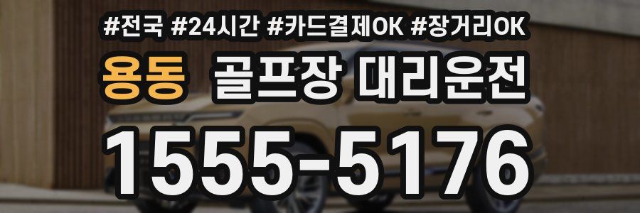 용동 골프장 대리운전