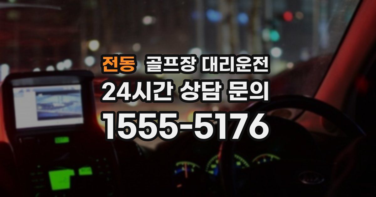 골프장 대리운전 서비스