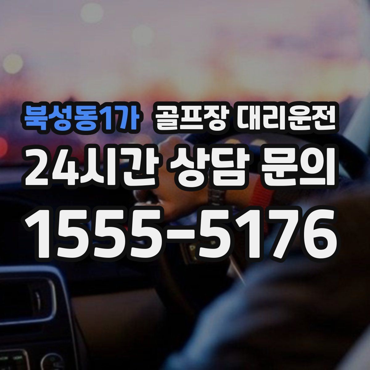 북성동1가 골프장 대리운전 혼잡한 클럽하우스를 피하는 스마트 접근
