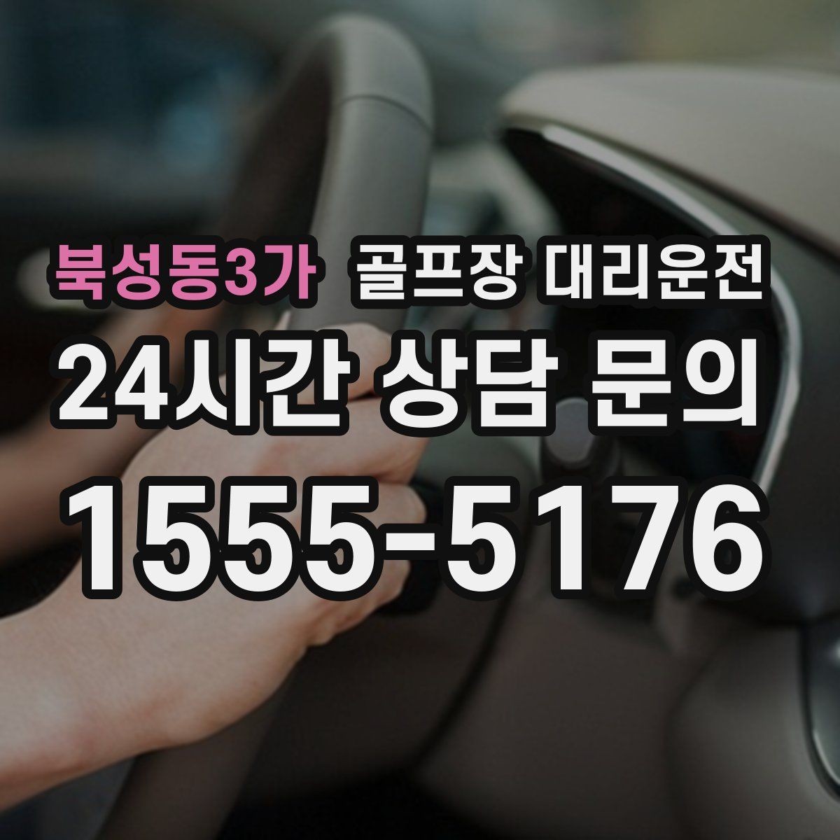북성동3가 골프장 대리운전 클럽하우스 혼잡 피한 스마트한 접근