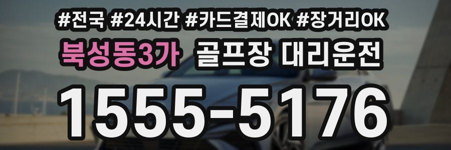 북성동3가 골프장 대리운전