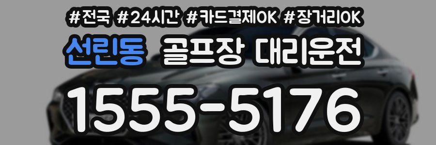 선린동 골프장 대리운전