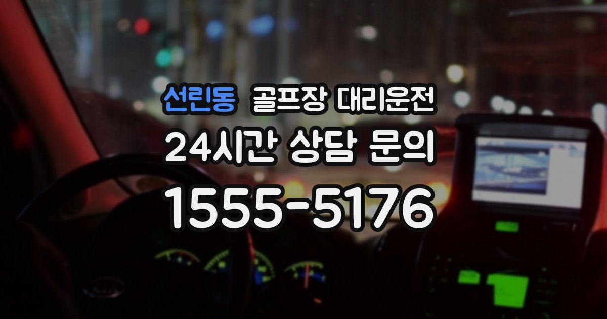 골프장 대리운전 서비스